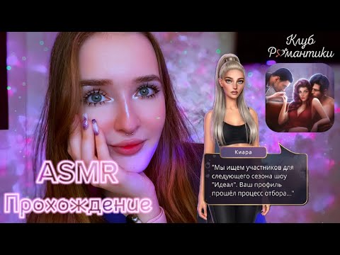 Видео: АСМР🌸прохождение клуб романтики💜ИДЕАЛ ТОМ2/1✨ шепот🥰