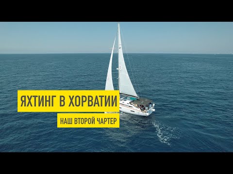 Видео: Яхтинг в Хорватии и второй чартер на Elan Impression 43 (SeaBee)