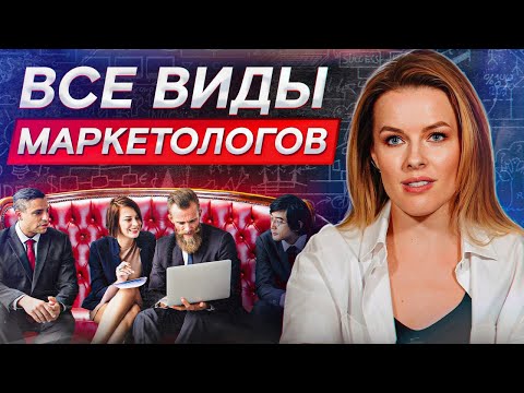 Видео: Маркетинг гораздо ГЛУБЖЕ, чем вы думаете! / Какие ВИДЫ маркетологов существуют?