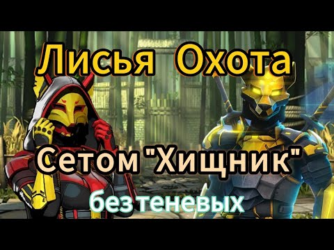 Видео: Прохождение события "Лисья Охота" сетом "Хищник" без использования теневых приёмов. Shadow Fight 3.