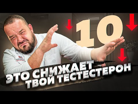 Видео: ТОП 10 ПРИЧИН СНИЖЕНИЯ ТЕСТОСТЕРОНА
