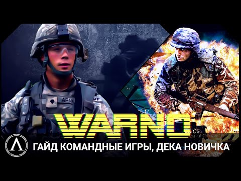 Видео: WARNO - Гайд. Командные игры, дека новичка