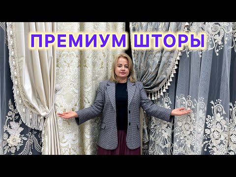 Видео: Секрет Дорогого Интерьера: Комплекты Штор и Тюль из Льна с Изящной Вышивкой.