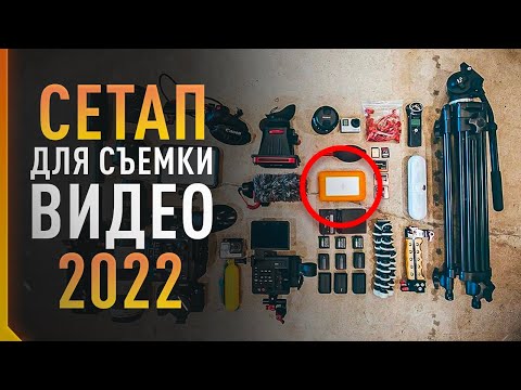 Видео: ТОП-20 оборудования для съемки видео в 2022! | Что купить для Съёмки ВИДЕО в 2022 году?