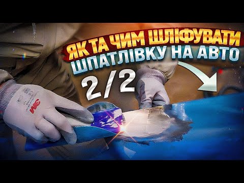 Видео: Як зашліфувати шпатлівку (Метал та Алюміній) перед нанесенням грунту на авто.  Серія 2/2