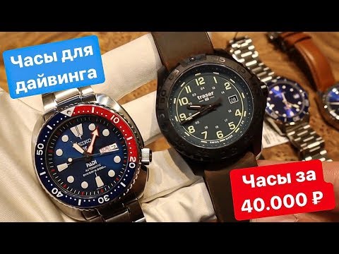 Видео: КАКИЕ ЧАСЫ ВЫБРАТЬ ЗА 40.000 РУБЛЕЙ. ЧАСТЬ 2. Часы для ДАЙВИНГА