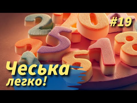 Видео: Druhové числівники. Уроки чеської мови.