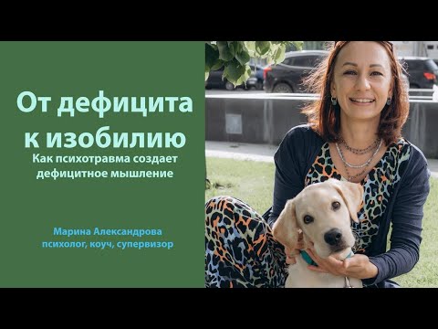 Видео: От дефицита к изобилию. Как психотравма создаёт дефицитное мышление