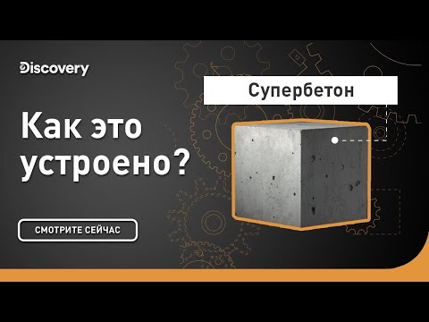 Видео: Супербетон | Как это устроено? | Discovery