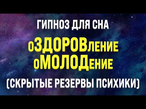 Видео: ГИПНОЗ ДЛЯ СНА 🧿 ОЗДОРОВЛЕНИЕ И ОМОЛОЖЕНИЕ ВО СНЕ