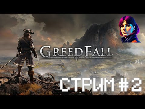 Видео: Greedfall - Прохождение [стрим #2]