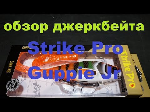 Видео: Видеообзор джеркбейта Strike Pro Guppie Jr. по заказу Fmagazin