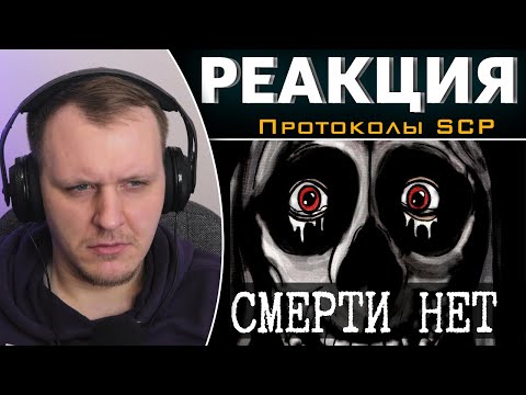 Видео: Мир, где не умирают - Конец смерти [ЛОР] | Реакция на Протоколы SCP