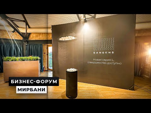 Видео: 💨 Презентация SANGENS на форуме МИР БАНИ 2023 - как это было?