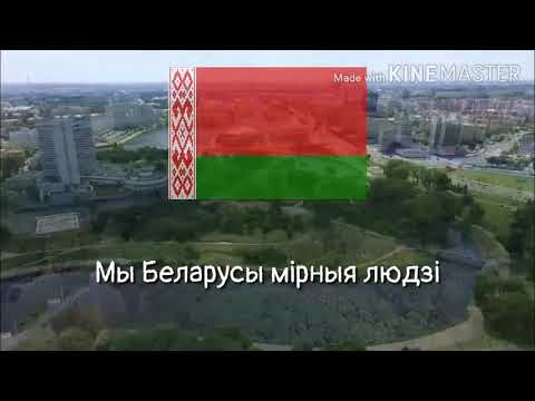 Видео: Anthem of Belarus/Гимн Беларуси (Мы беларусы мірныя людзі)