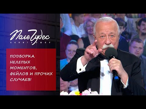 Видео: Подборка нелепых моментов и прочих случаев на Поле Чудес