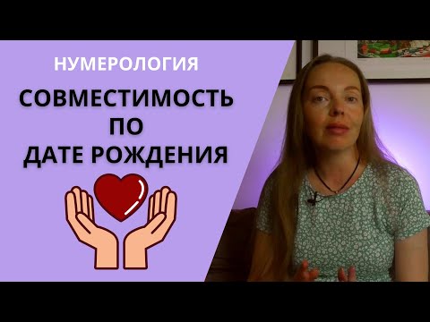 Видео: Насколько вы совместимы с партнером? Нумерология по дате рождения