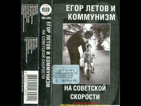 Видео: Егор Летов и "Коммунизм" - Советская звезда (Про чудо-чудеса) 1988