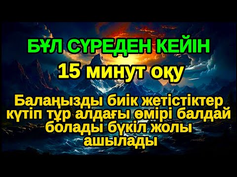 Видео: Оқылғаннан кейін дұғалар бірден қабыл болады,Балаңыздың Табысын Арттырады