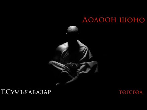 Видео: Долоон шөнө" төгсгөлийн 7-р хэсэгТ. Сумъяабазар /Аймшгийн өгүүллэг/