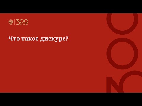 Видео: Что такое дискурс?
