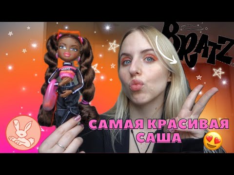 Видео: Распаковка и обзор САШИ из коллекции ALWAYZ BRATZ