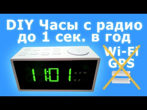 Видео: Точные самодельные часы с радио и автояркостью без Wi-Fi, GPS, батареек и аккумуляторов | Часть 1/3