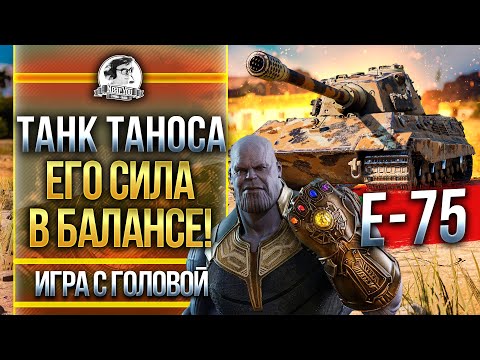 Видео: ТАНК ТАНОСА - ЕГО СИЛА В БАЛАНСЕ! E-75 - "Игра с головой"