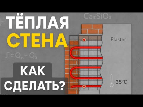 Видео: Тёплая стена — зачем вообще делать такое отопление?