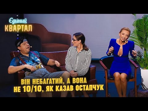 Видео: Він небагатий, а вона не 10 з 10.Чоловік і дружина у сімейного психолога | Єдиний Квартал 2023