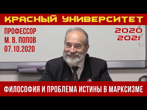 Видео: Философия и проблема истины в марксизме. Профессор М.В.Попов. 07.10.2020.