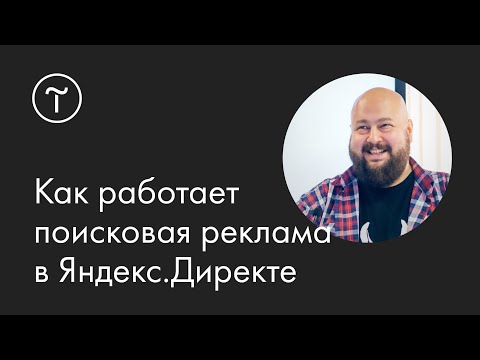 Видео: Основы поисковой рекламы в Яндекс.Директе: мастер-класс