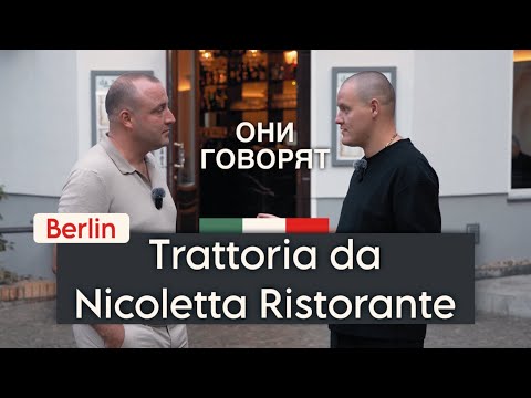 Видео: Они говорят: Как открыть итальянский ресторан в Берлине?