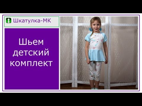 Видео: Шьем тунику с леггинсами девочке|Шкатулка-МК