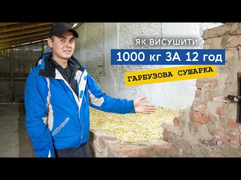 Видео: Гарбузова сушка на дровах. Як висушити 1000 кг насіння за 12 годин