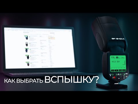 Видео: Как выбрать вспышку