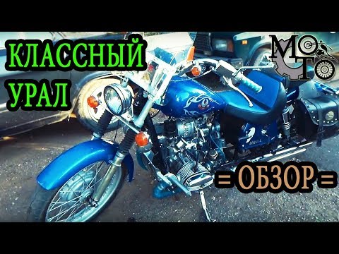 Видео: КЛАССНЫЙ  УРАЛ, обзор мотоцикла Урал моего товарища.