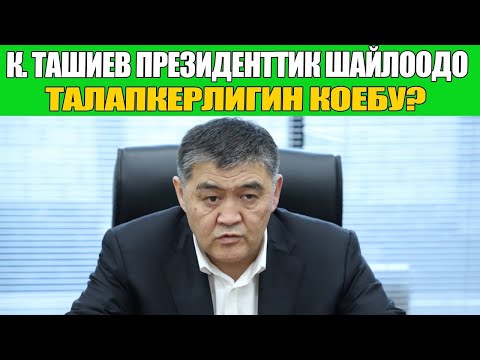 Видео: ТАШИЕВ ЖӨНҮНДӨ ЖАМАН УШАКТАР ТАРАП! ЧЫДЫК КАНДАЙ