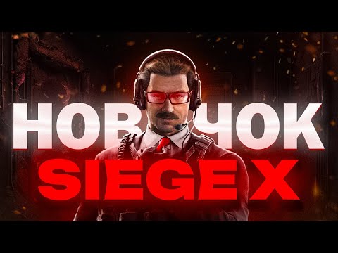 Видео: RAINBOW SIX SIEGE X - ИСПОВЕДЬ НОВИЧКА