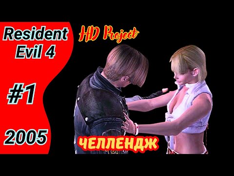 Видео: Счастливы вместе | Челлендж Resident Evil 4 2005 PRO | Условия в описании | Полное прохождение #1