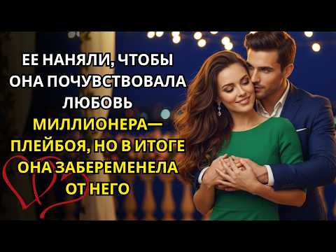 Видео: Одна ночь с богатым плейбоем… и история любви, завершившаяся неожиданным чудом ✨