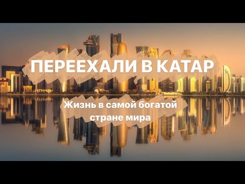 Видео: Как мы переехали в Катар. Для чего и как мы это сделали.