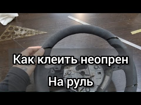 Видео: Как клеить неопрен на руль