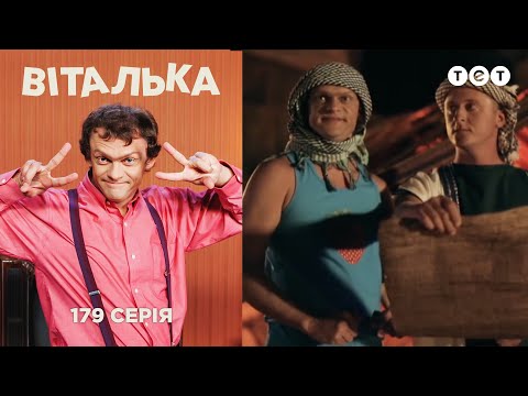 Видео: Виталька. В Египте 2. Серия 179