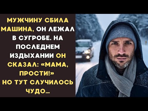 Видео: Мужчину СБИЛА машина, на ПОСЛЕДНЕМ ИЗДЫХАНИИ лежа в СУГРОБЕ он произнес «МАМА, ПРОСТИ» и вдруг...