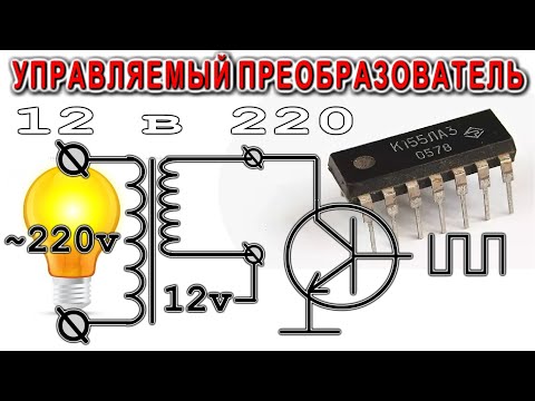 Видео: Импульсный Регулятор Мощности на микросхеме К155ЛА3