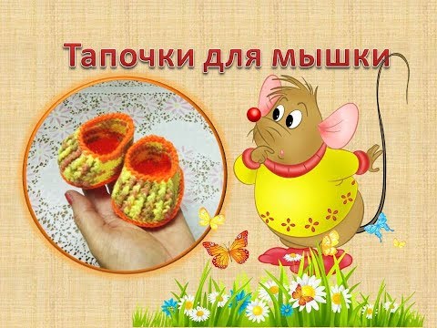 Видео: Тапочки для мышки. Вязаная обувь для игрушки.