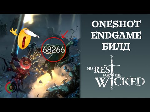 Видео: ONESHOT ENDGAME БИЛД в No Rest For The Wicked