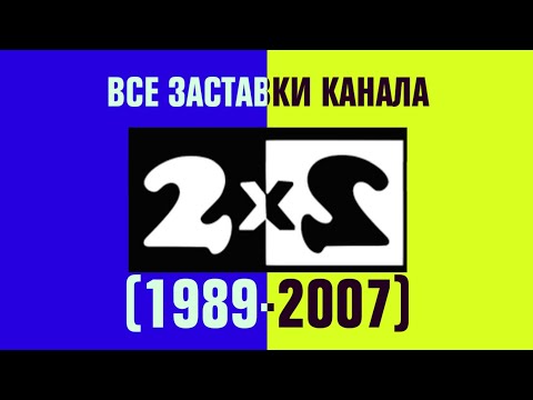 Видео: Все заставки канала 2х2 (1989-2007)