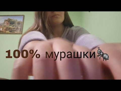 Видео: ТЫ ПОЛУЧИШЬ 100% МУРАШЕК🐜 // ТЕХНИКА ДЛЯ ПОЛУЧЕНИЯ МУРАШЕК  // FAST AGGRESSIVE ASMR 🐜 ( мне 18 лет)